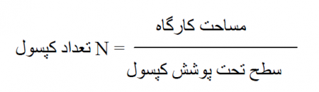 محاسبه تعداد کپسول آتش نشانی در ساختمان