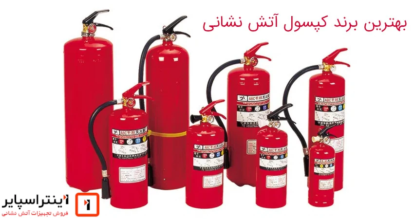 بهترین برند کپسول آتش نشانی